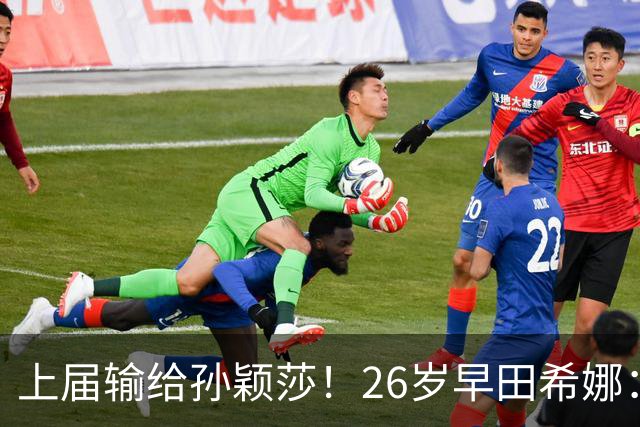 上届输给孙颖莎！26岁早田希娜：我要复仇中国队 包揽3枚亚运金牌