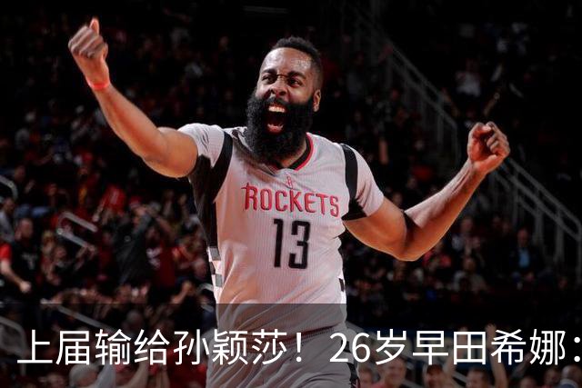 上届输给孙颖莎！26岁早田希娜：我要复仇中国队 包揽3枚亚运金牌
