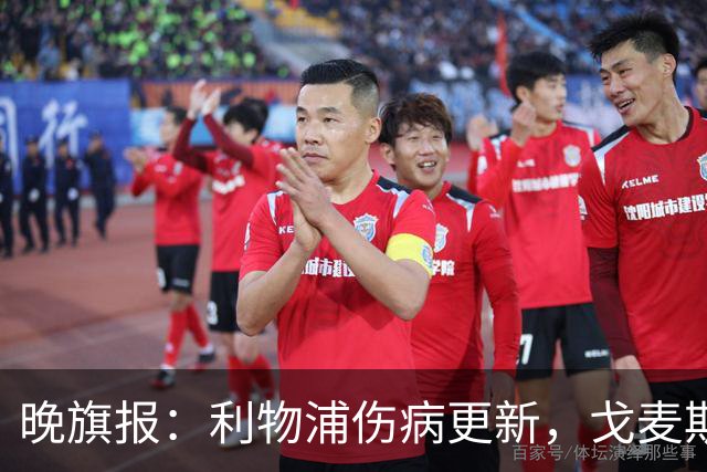 晚旗报：利物浦伤病更新，戈麦斯复出、埃基蒂克接近回归